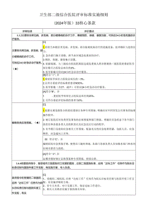 卫生部二级综合医院评审标准实施细则(2024年版)33核心条款.docx