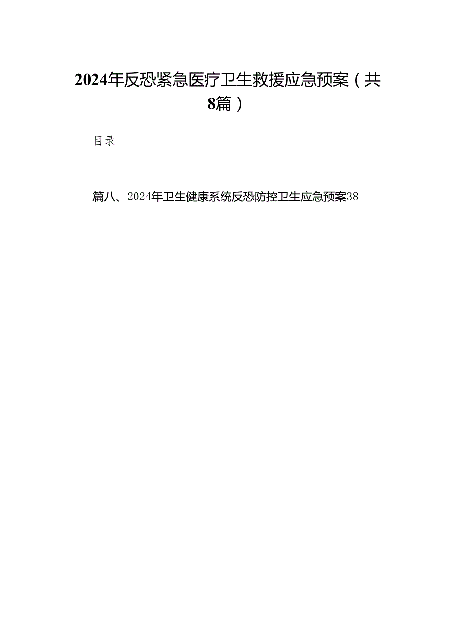 2024年反恐紧急医疗卫生救援应急预案8篇供参考.docx_第1页