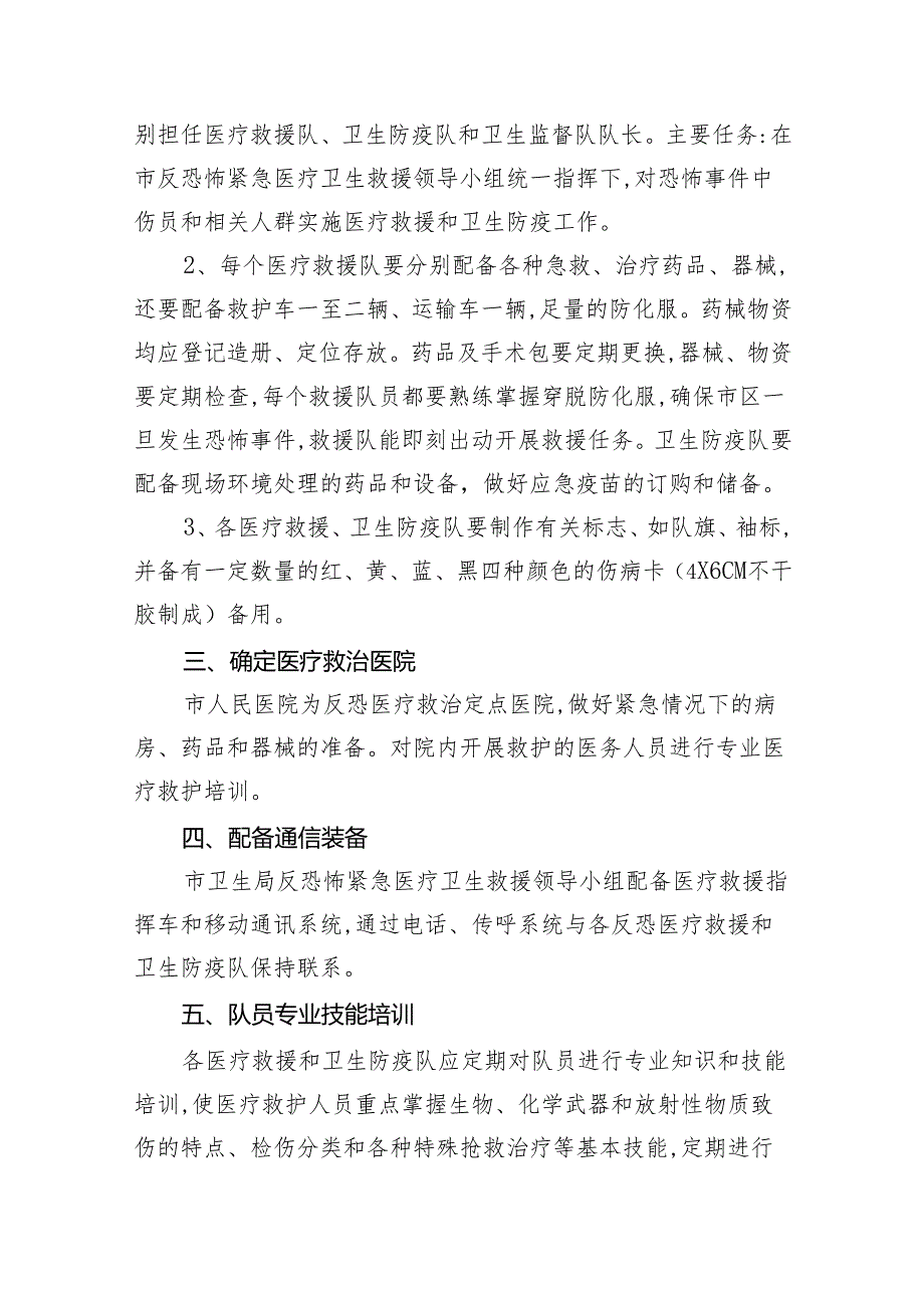 2024年反恐紧急医疗卫生救援应急预案8篇供参考.docx_第3页