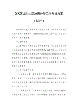 XX区城乡生活垃圾分类工作考核方案.docx