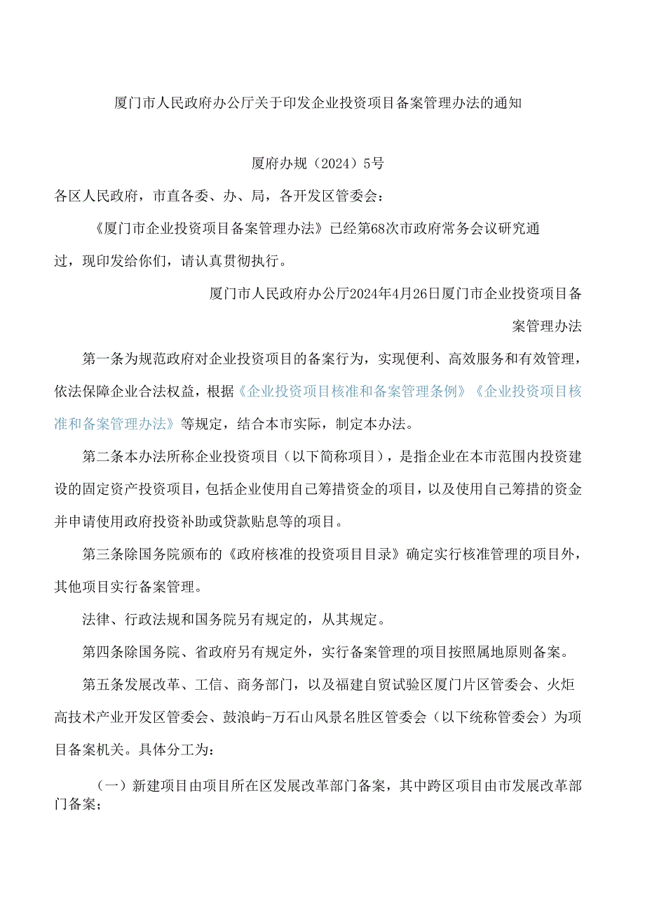 厦门市人民政府办公厅关于印发企业投资项目备案管理办法的通知.docx_第1页