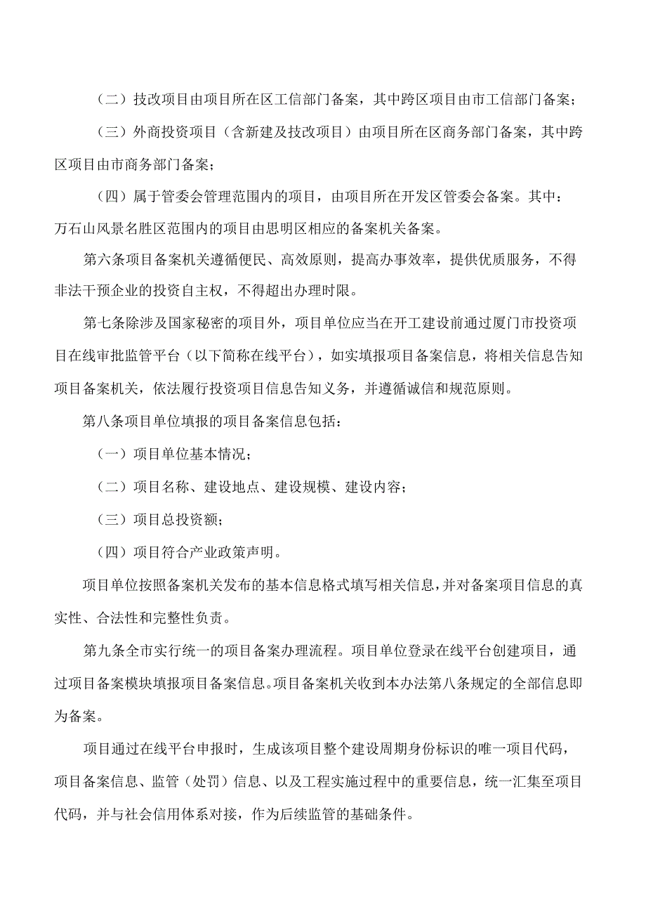 厦门市人民政府办公厅关于印发企业投资项目备案管理办法的通知.docx_第2页