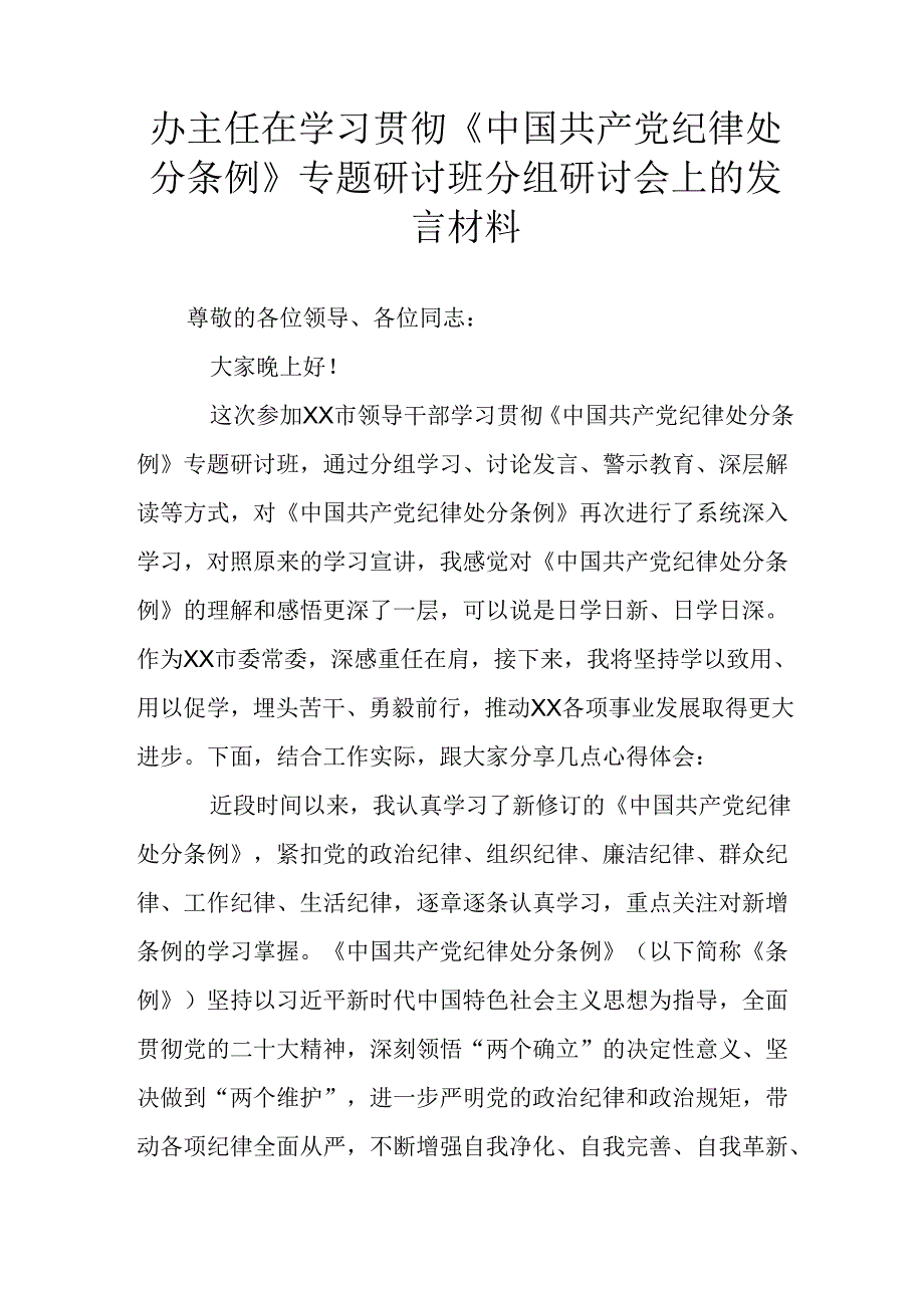 办主任在学习贯彻《中国共产党纪律处分条例》专题研讨班分组研讨会上的发言材料.docx_第1页