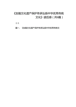 （9篇）《加强文化遗产保护传承弘扬中华优秀传统文化》读后感（最新版）.docx