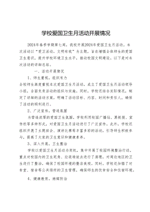 学校爱国卫生月活动开展情况.docx