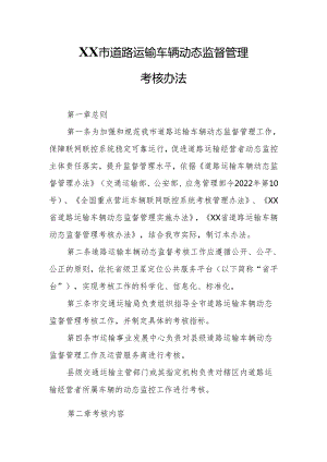 XX市道路运输车辆动态监督管理考核办法.docx