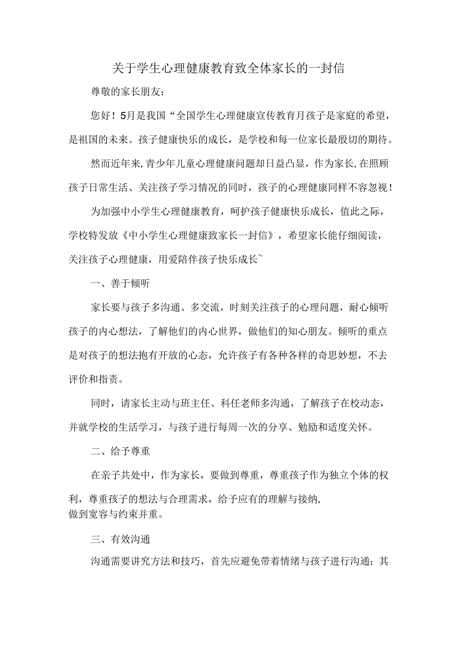 关于学生心理健康教育致全体家长的一封信.docx_第1页