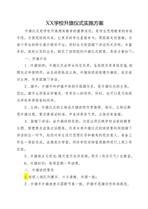 XX学校升旗仪式实施方案.docx