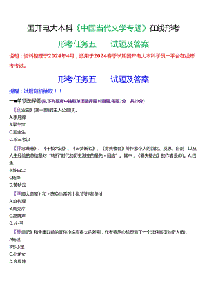 2024春期国开电大本科《中国当代文学专题》在线形考(形考任务五)试题及答案.docx