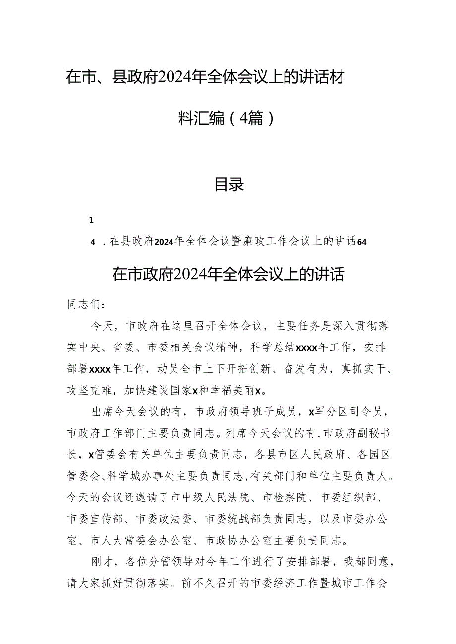 在市、县政府2024年全体会议上的讲话材料汇编（4篇）.docx_第1页