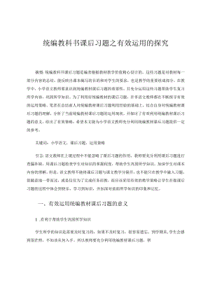 统编教科书课后习题之有效运用的探究 论文.docx