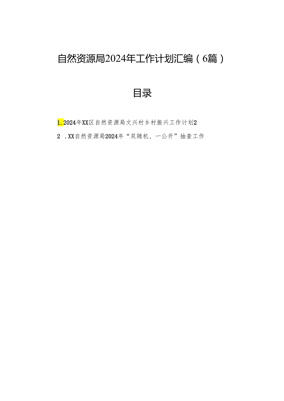 自然资源局2024年工作计划汇编（6篇）.docx_第1页