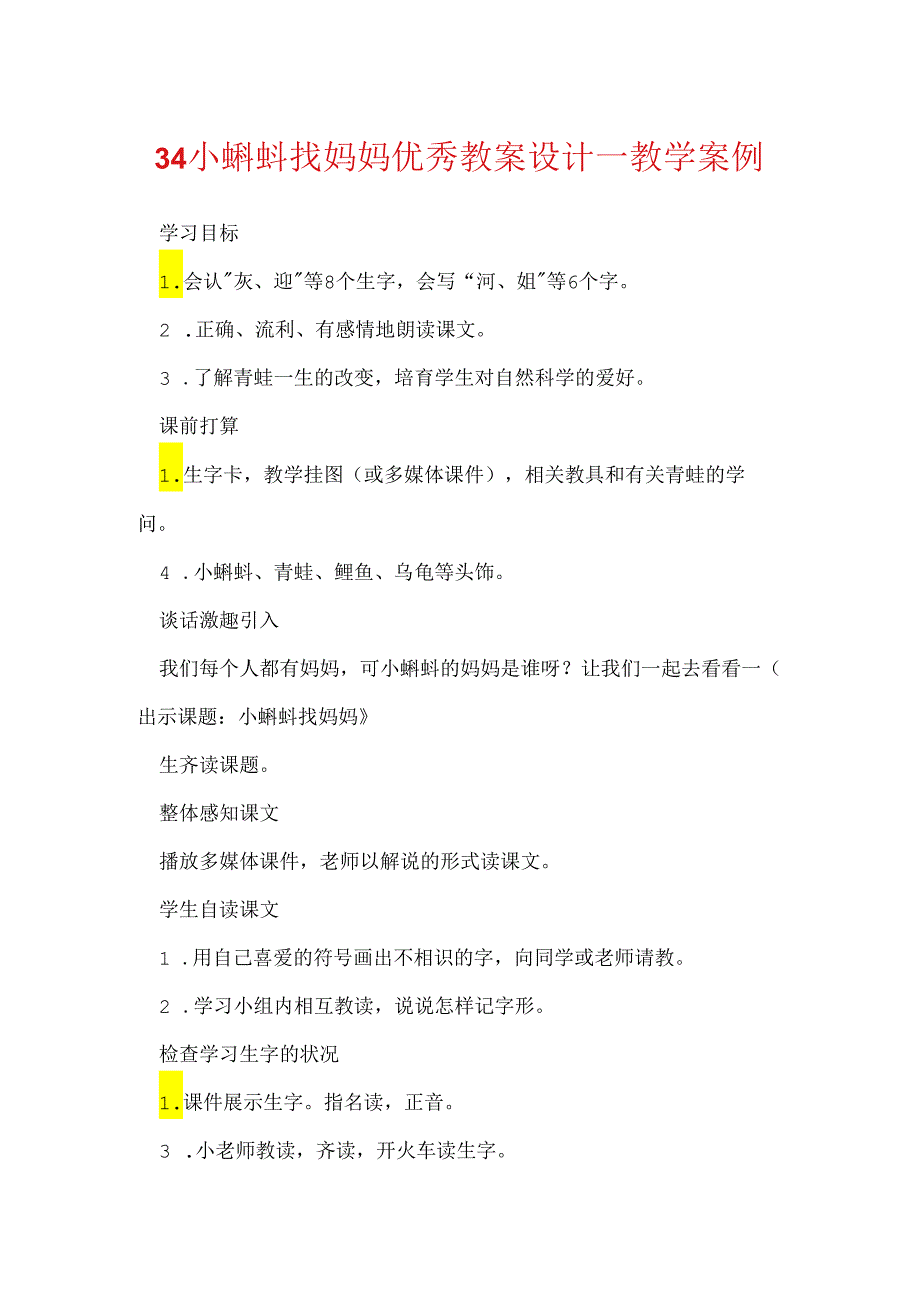 34小蝌蚪找妈妈优秀教案设计一教学案例.docx_第1页