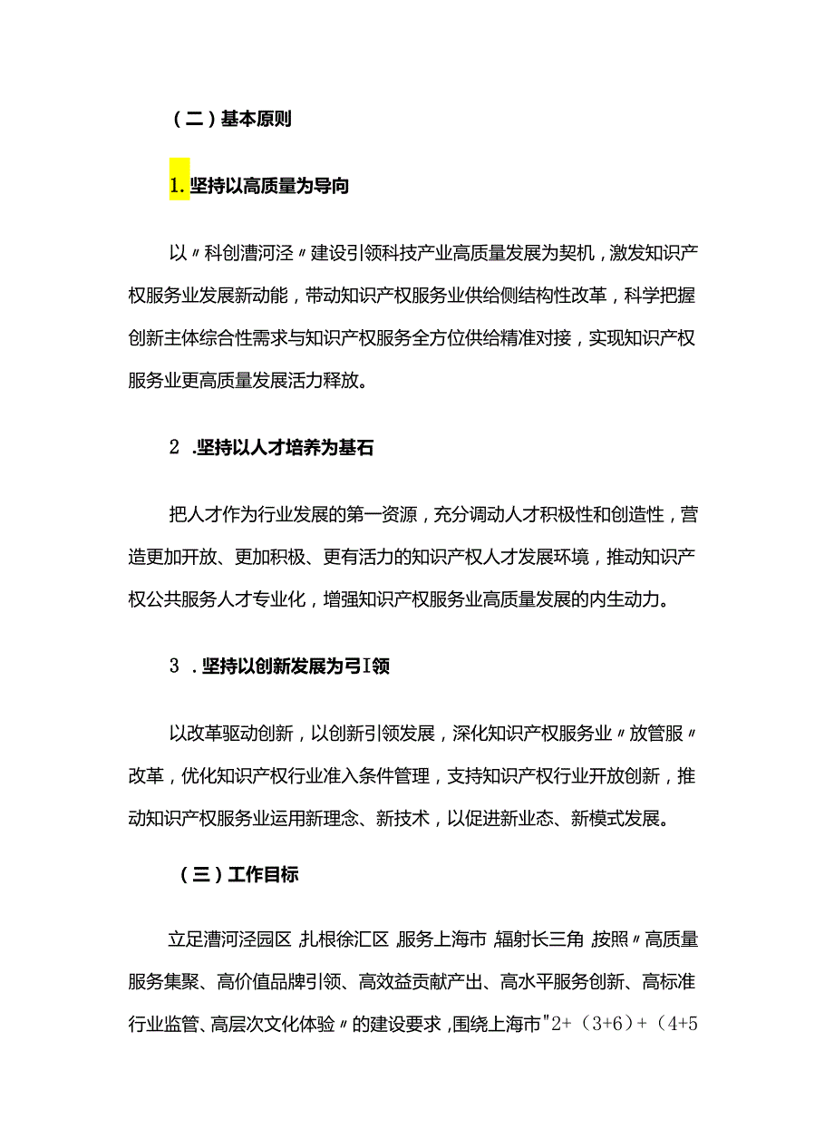 上海漕河泾新兴技术开发区关于创建国家知识产权服务业高质量集聚发展示范区建设方案（2024年—2026年）.docx_第2页