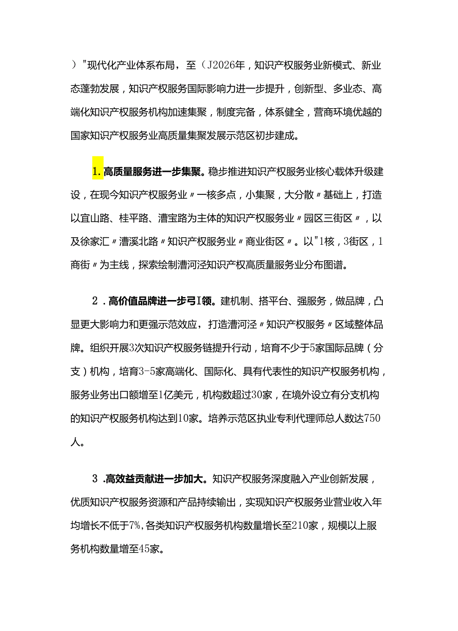 上海漕河泾新兴技术开发区关于创建国家知识产权服务业高质量集聚发展示范区建设方案（2024年—2026年）.docx_第3页