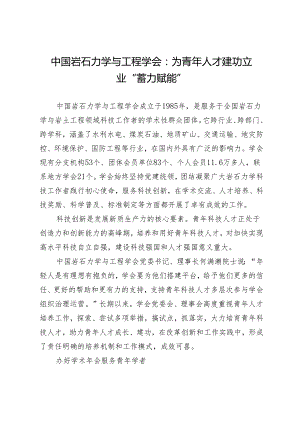 中国岩石力学与工程学会：为青年人才建功立业“蓄力赋能”.docx