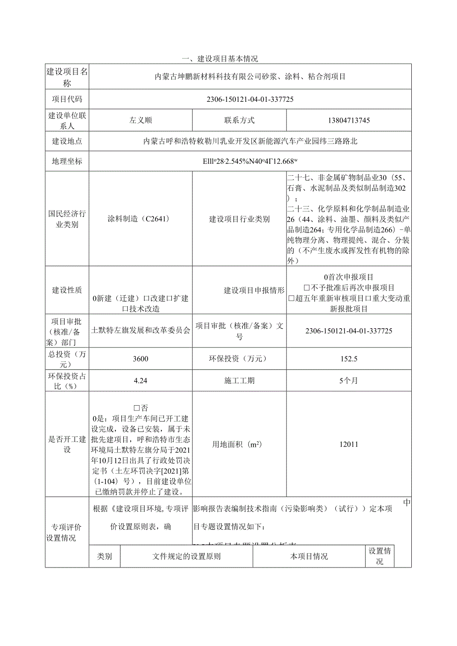 内蒙古坤鹏新材料科技有限公司砂浆、涂料、粘合剂项目环境影响报告表.docx_第2页