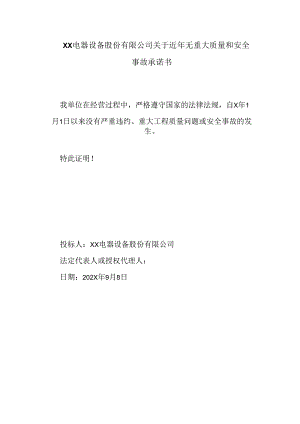 XX电器设备股份有限公司关于近年无重大质量和安全事故承诺书（2024年）.docx