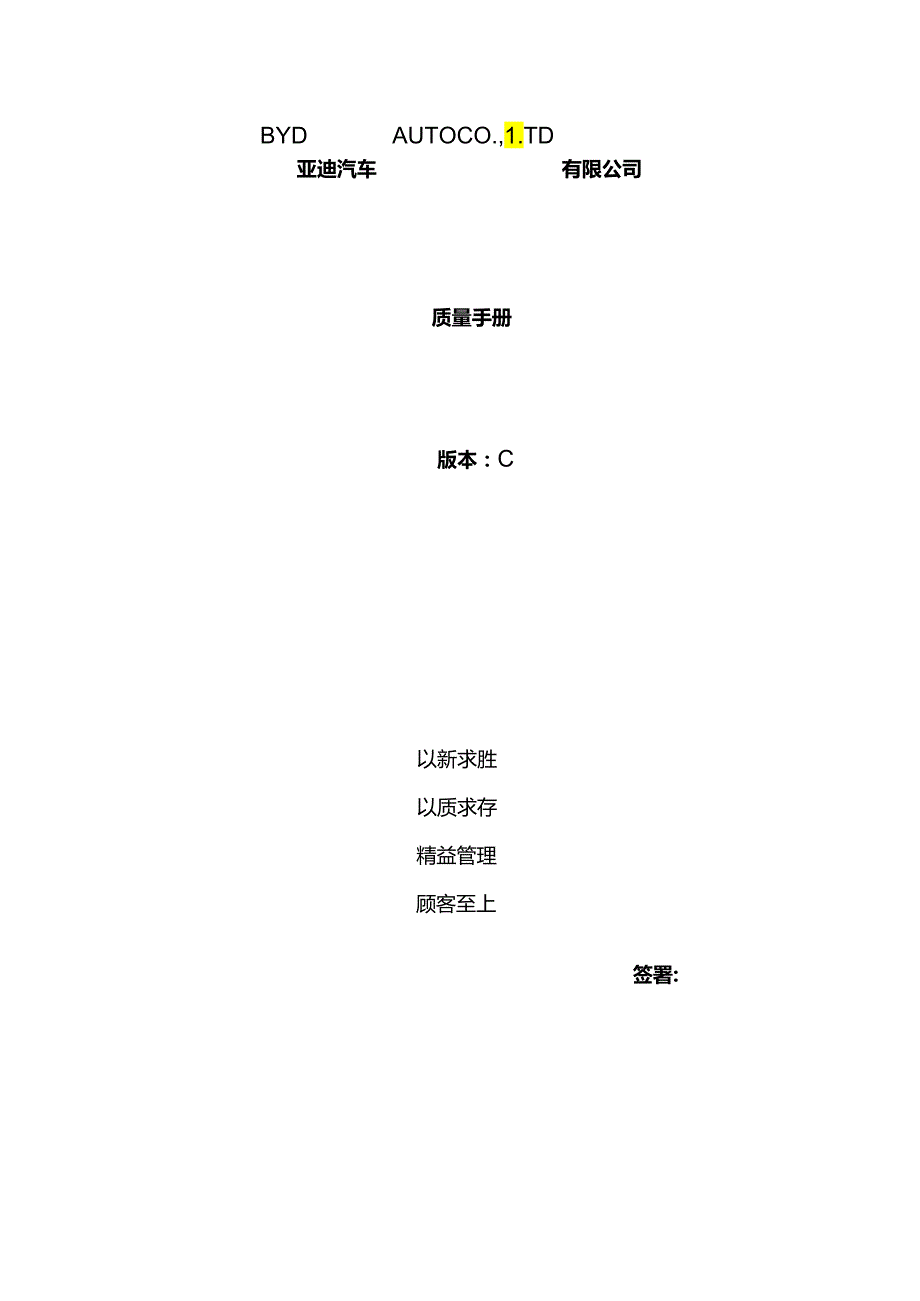 比亚迪汽车公司质量管理全新体系要素.docx_第1页