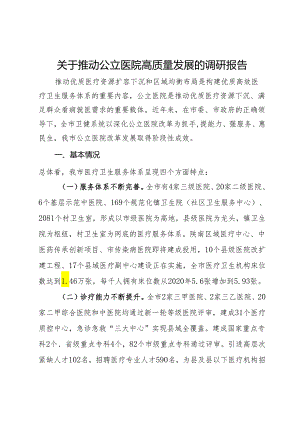 关于推动公立医院高质量发展的调研报告.docx