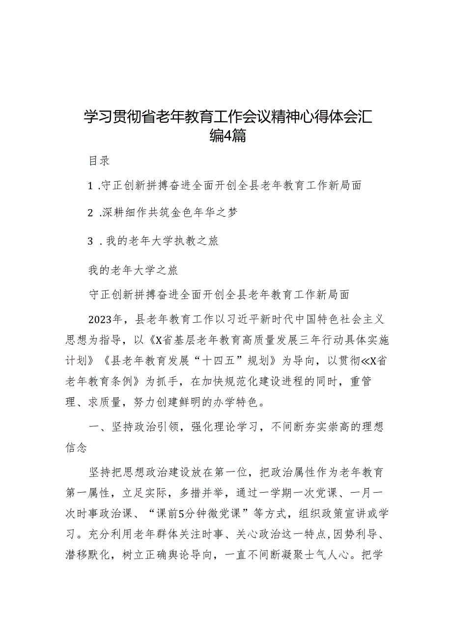 学习贯彻省老年教育工作会议精神心得体会汇编4篇.docx_第1页