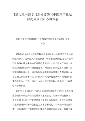 3篇学习新修订的《中国共产党纪律处分条例》心得体会.docx