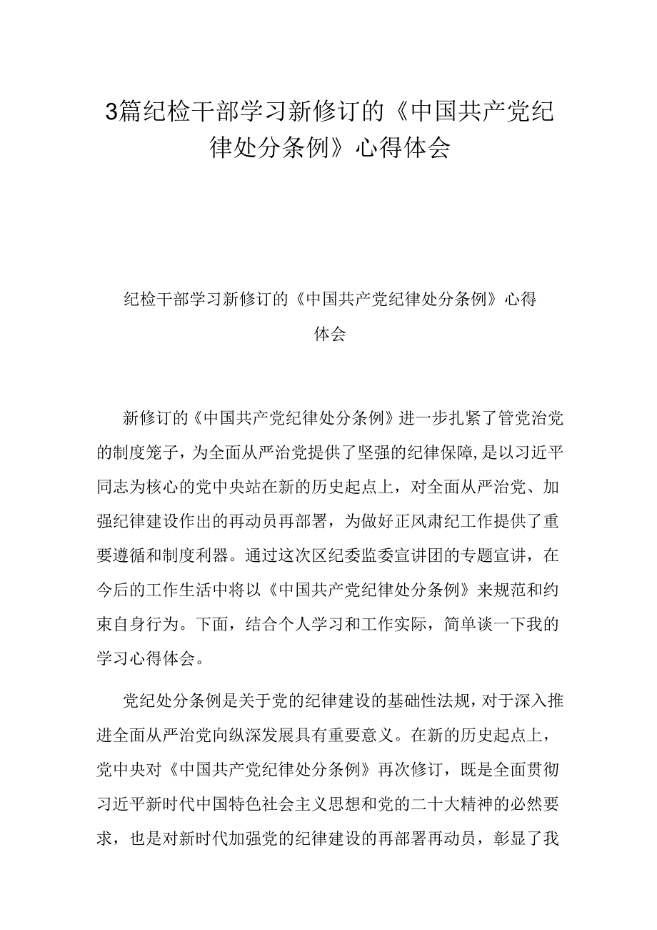 3篇学习新修订的《中国共产党纪律处分条例》心得体会.docx_第1页