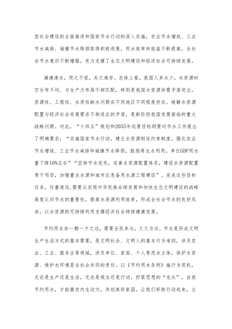 《节约用水条例》正式施行心得体会发言.docx_第2页