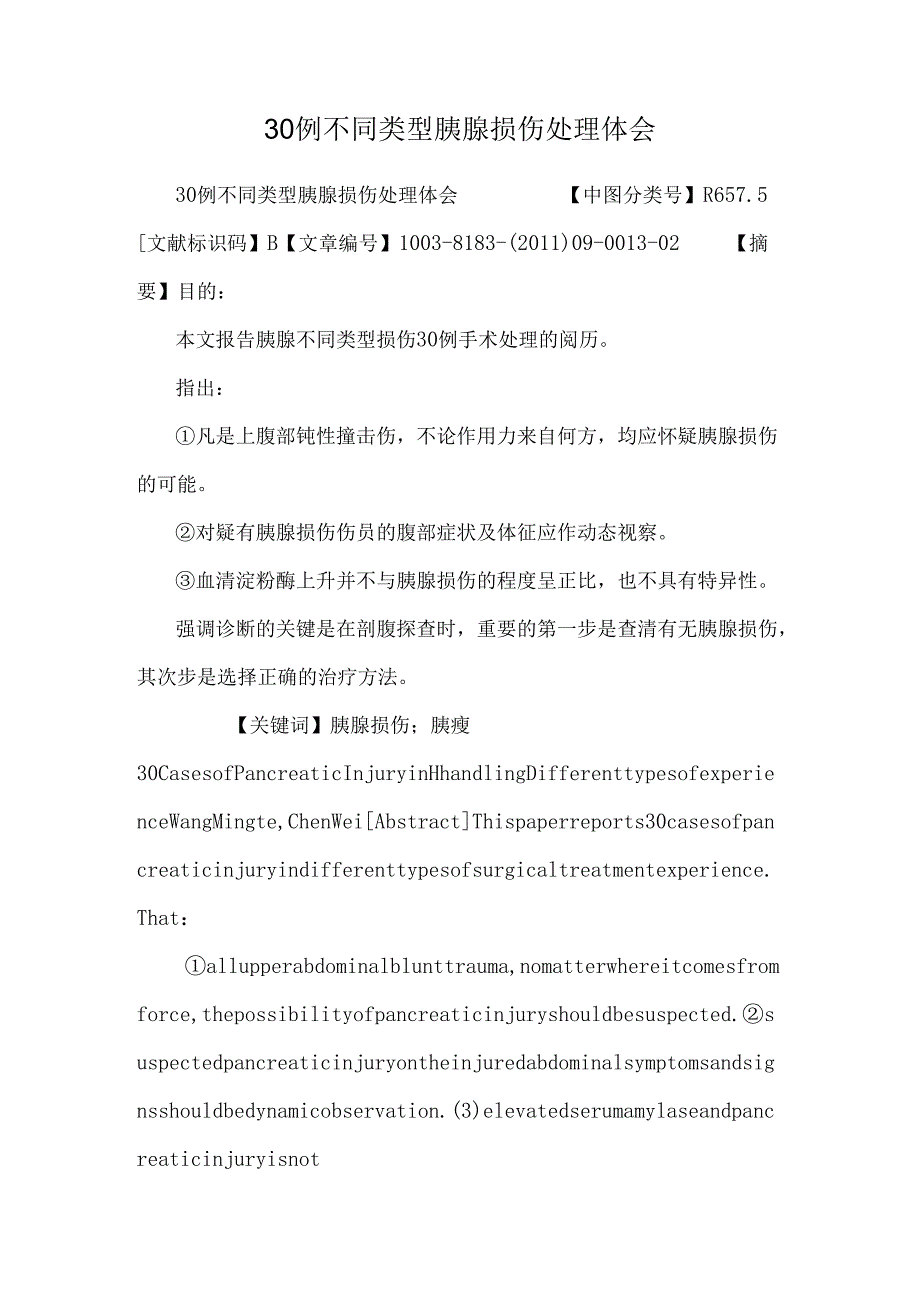 30例不同类型胰腺损伤处理体会.docx_第1页