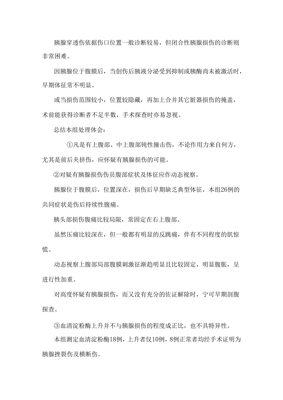 30例不同类型胰腺损伤处理体会.docx_第3页