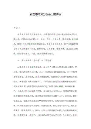 在全市形势分析会上的讲话.docx