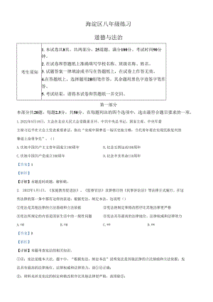 精品解析：北京市海淀区2021-2022学年八年级下学期期末道德与法治试题（解析版）.docx