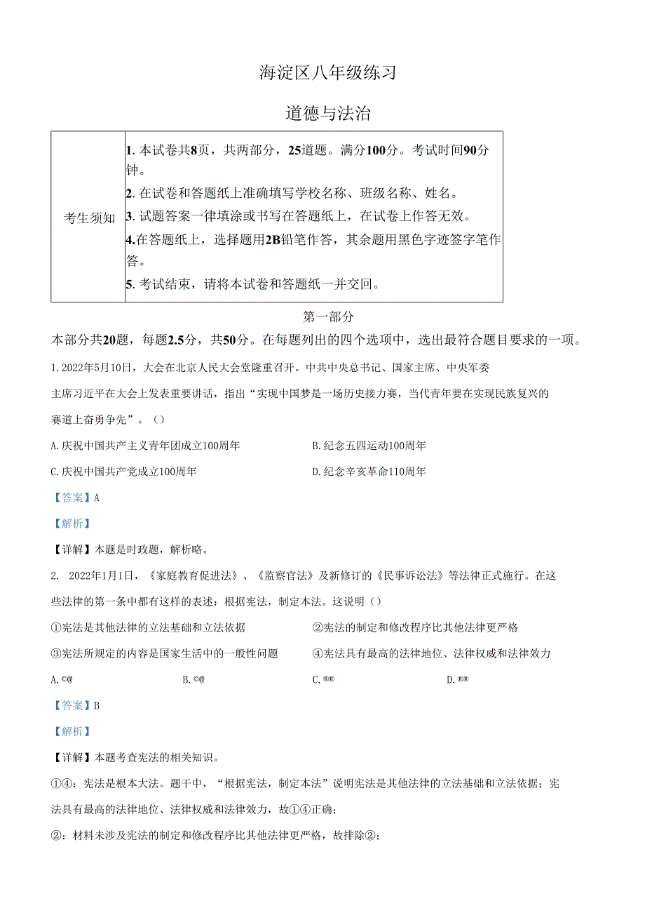 精品解析：北京市海淀区2021-2022学年八年级下学期期末道德与法治试题（解析版）.docx_第1页