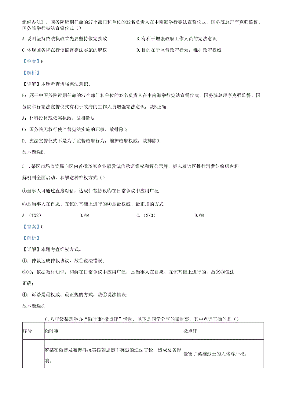 精品解析：北京市海淀区2021-2022学年八年级下学期期末道德与法治试题（解析版）.docx_第3页