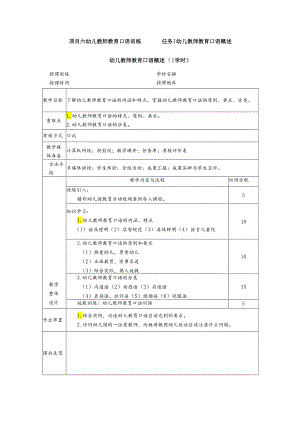 普通话与幼儿教师口语课程教案项目六 幼儿教师教育口语训练：幼儿教师教育口语概述.docx