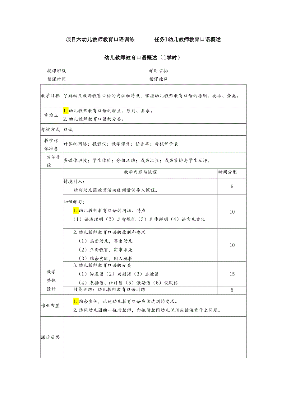 普通话与幼儿教师口语课程教案项目六 幼儿教师教育口语训练：幼儿教师教育口语概述.docx_第1页