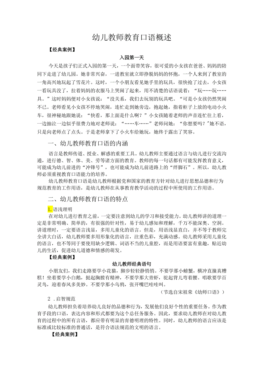 普通话与幼儿教师口语课程教案项目六 幼儿教师教育口语训练：幼儿教师教育口语概述.docx_第2页