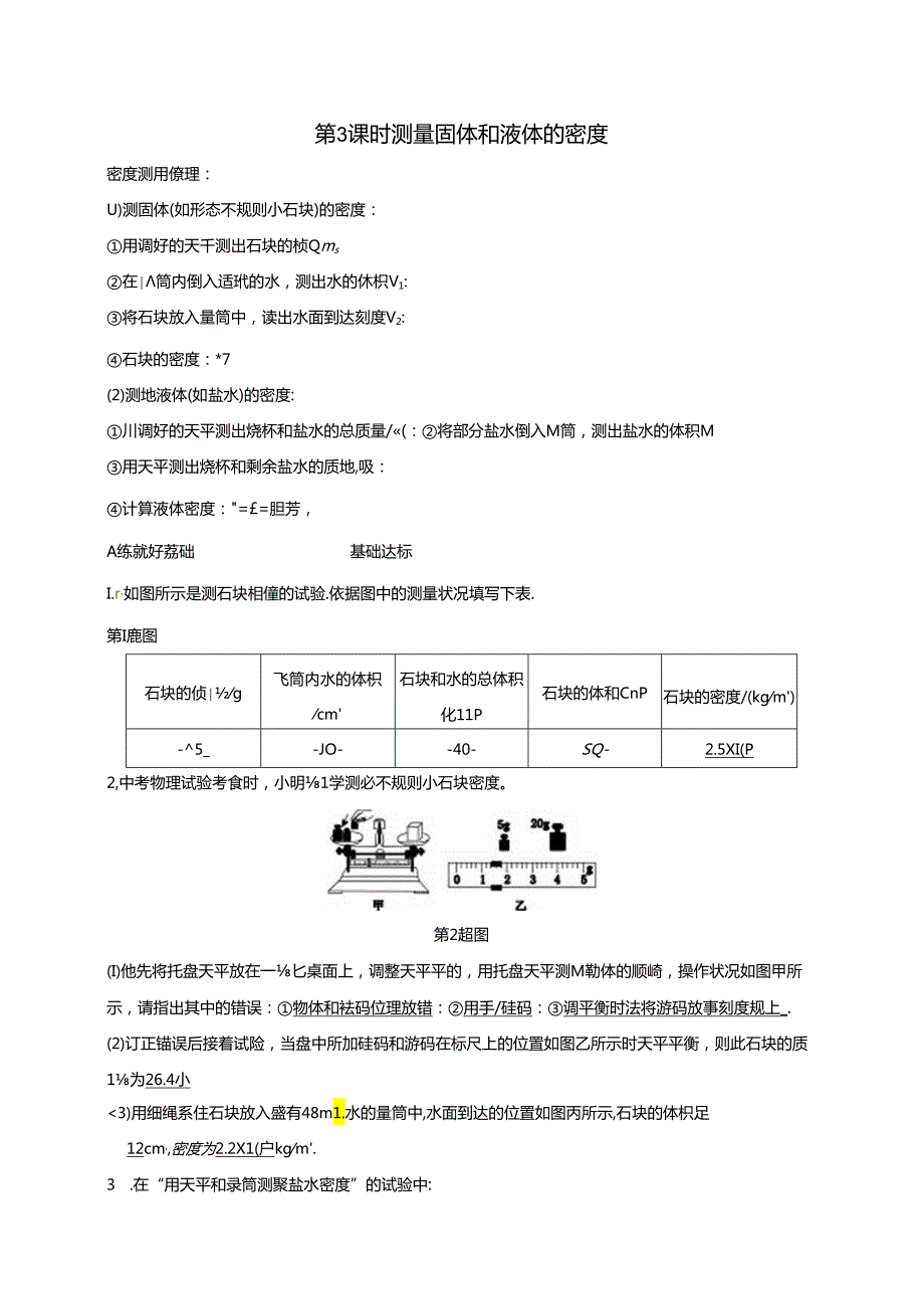 2024浙教版科学七年级上册同步练习：第4章 物质的特性 第3节 物质的密度 第3课时 测量固体和液体的密度.docx_第1页