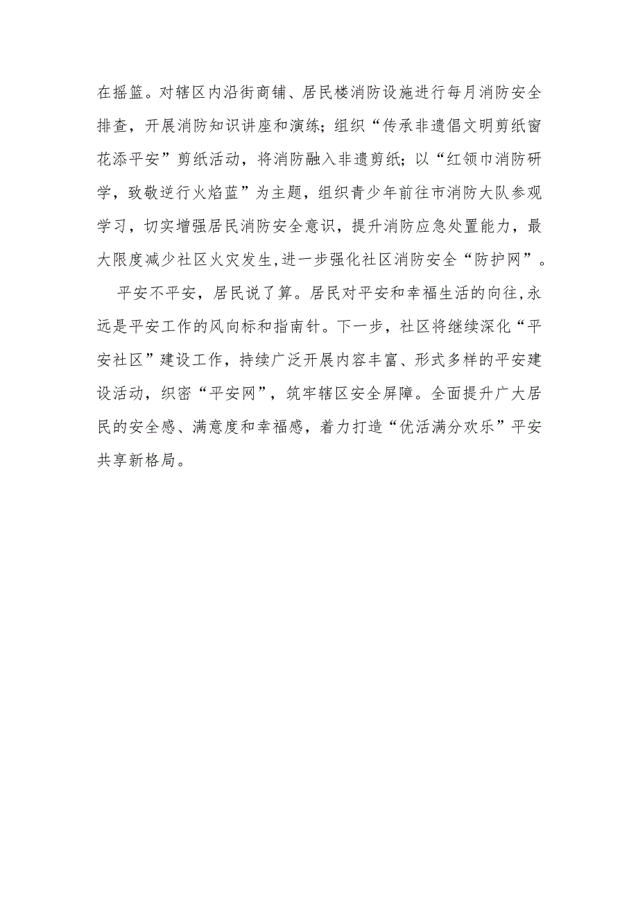 社区在社区平安建设工作专题会议上的汇报.docx_第3页