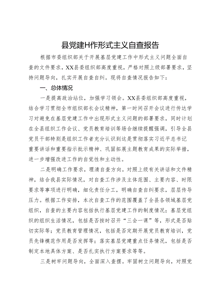 县党建工作形式主义自查报告.docx_第1页