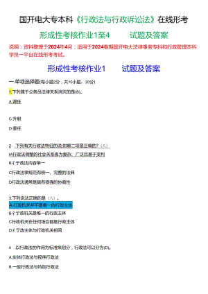 2024春期国开电大专本科《行政法与行政诉讼法》在线形考(形成性考核作业1至4)试题及答案.docx