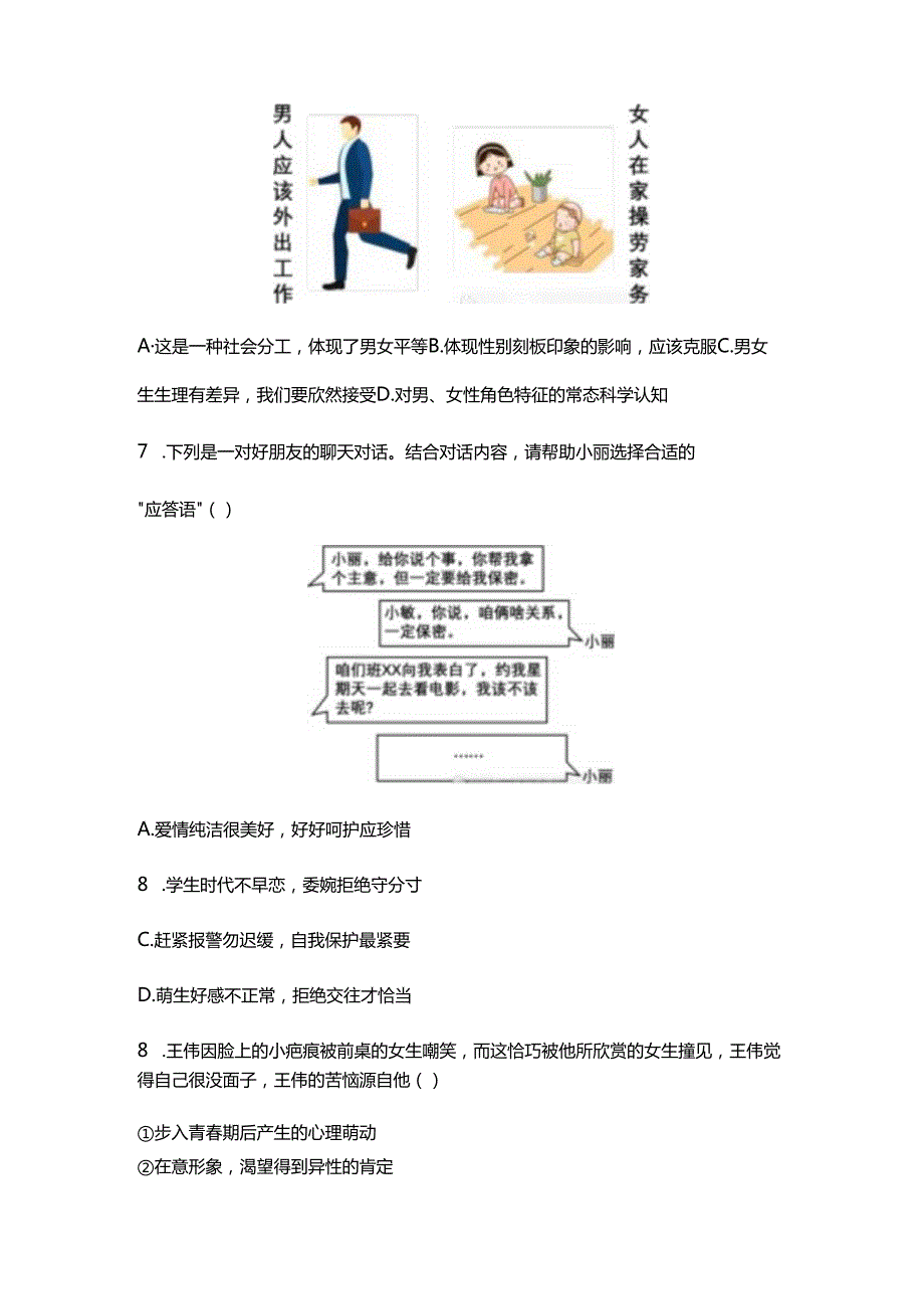 2023-2024学年道德与法治七年级下册期中试卷.docx_第3页