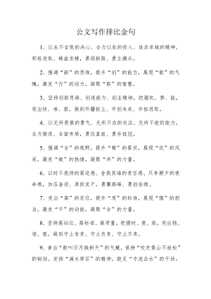 公文写作排比金句.docx