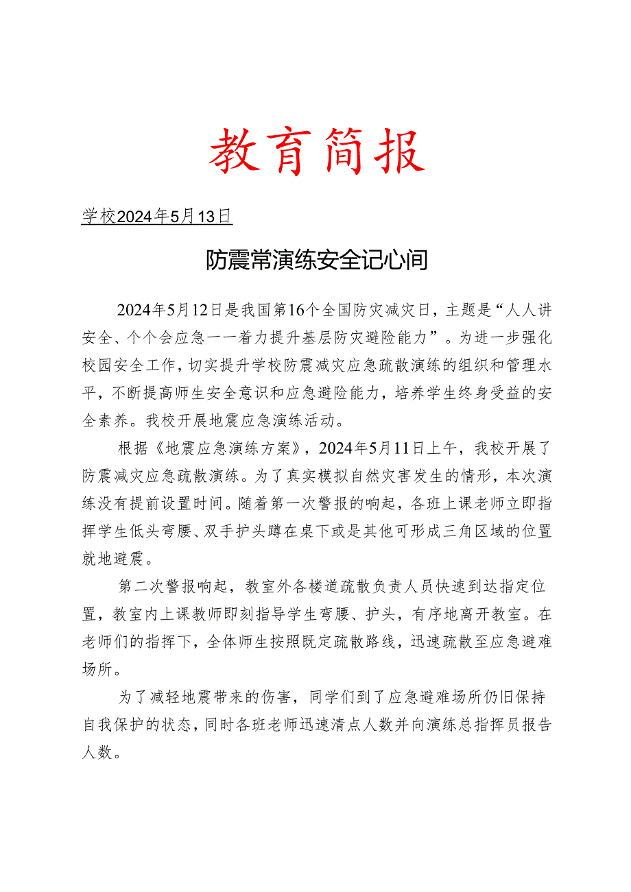 开展地震应急演练简报.docx_第1页