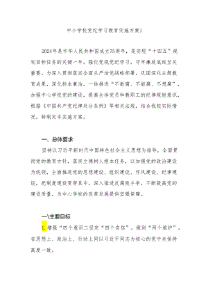 中学初级高级中学小学校职高党委党支部开展党纪学习教育实施方案4篇.docx