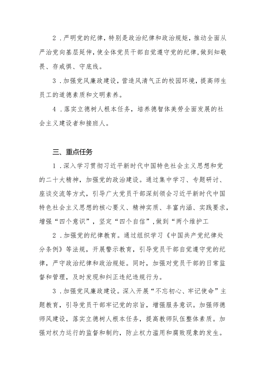 中学初级高级中学小学校职高党委党支部开展党纪学习教育实施方案4篇.docx_第2页