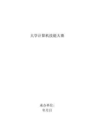 职业学院技能大赛策划书.docx