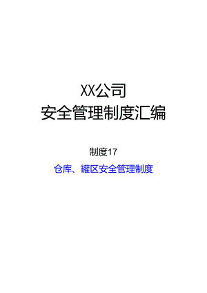 2024《化工企业安全生产标准化管理制度汇编-17仓库、罐区安全管理制度》（修订稿）1.docx