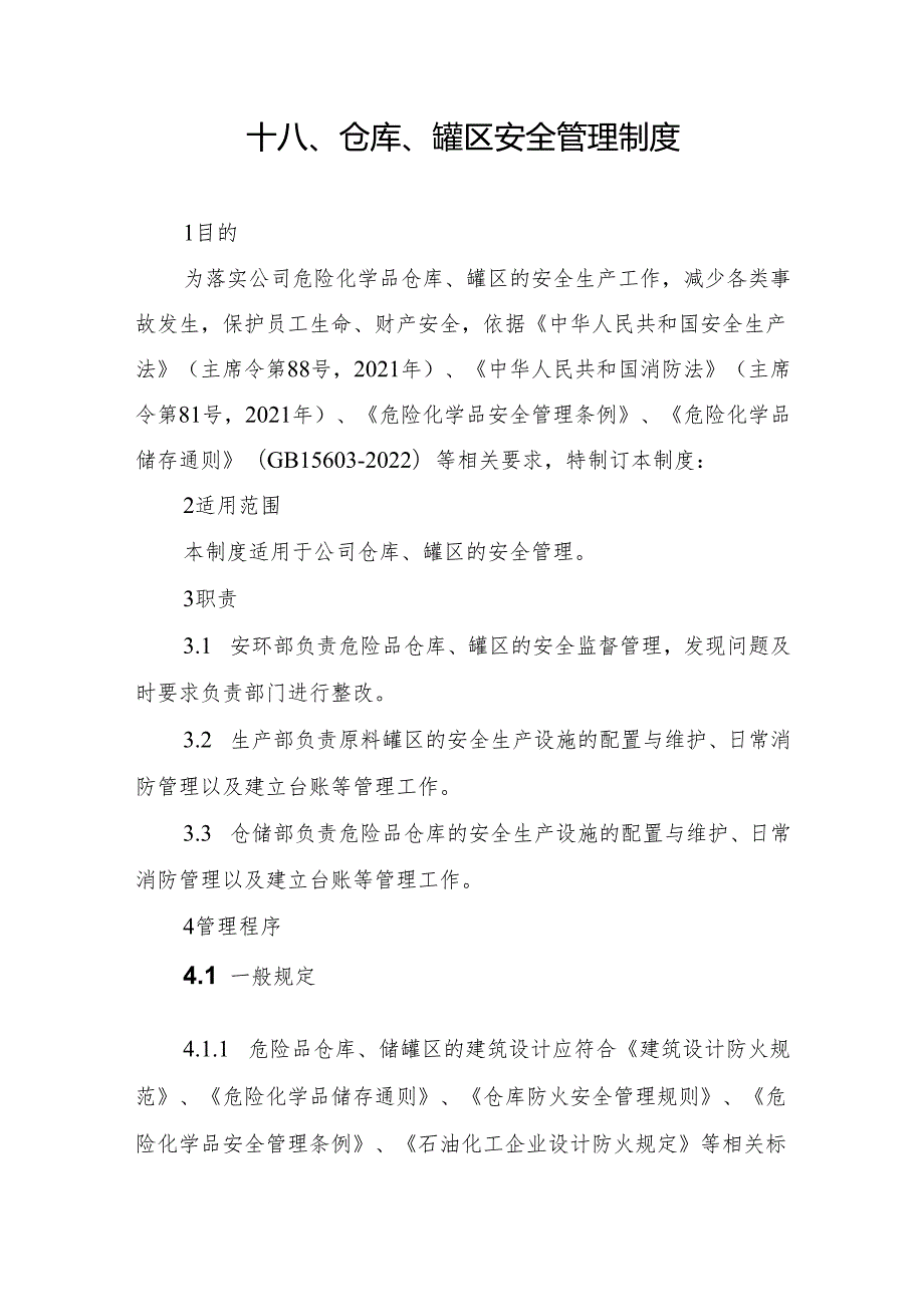 2024《化工企业安全生产标准化管理制度汇编-17仓库、罐区安全管理制度》（修订稿）1.docx_第3页