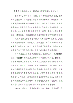 党委书记在表彰大会上的讲话（先进表彰大会讲话）.docx